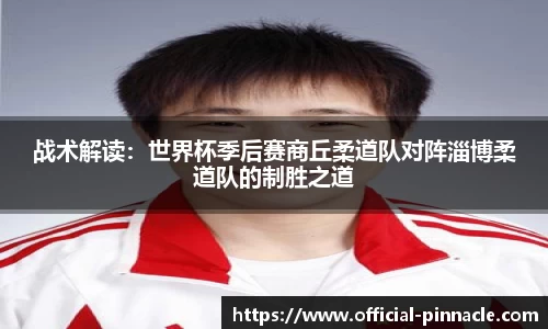 战术解读：世界杯季后赛商丘柔道队对阵淄博柔道队的制胜之道