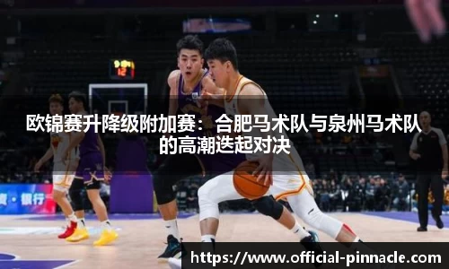 欧锦赛升降级附加赛：合肥马术队与泉州马术队的高潮迭起对决